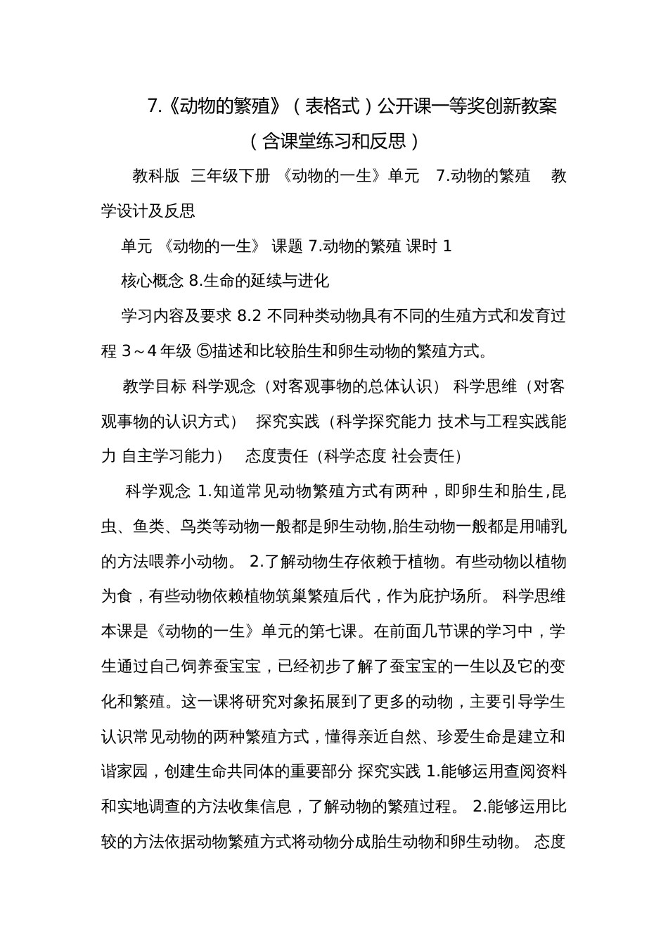 7.《动物的繁殖》（表格式）公开课一等奖创新教案（含课堂练习和反思）_第1页