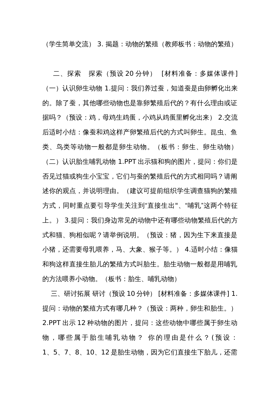 7.《动物的繁殖》（表格式）公开课一等奖创新教案（含课堂练习和反思）_第3页