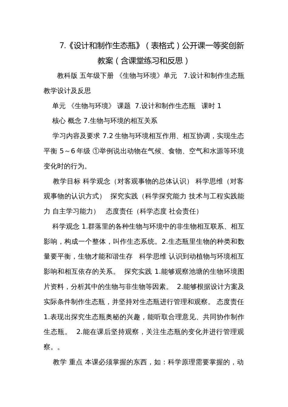 7.《设计和制作生态瓶》（表格式）公开课一等奖创新教案（含课堂练习和反思）_第1页