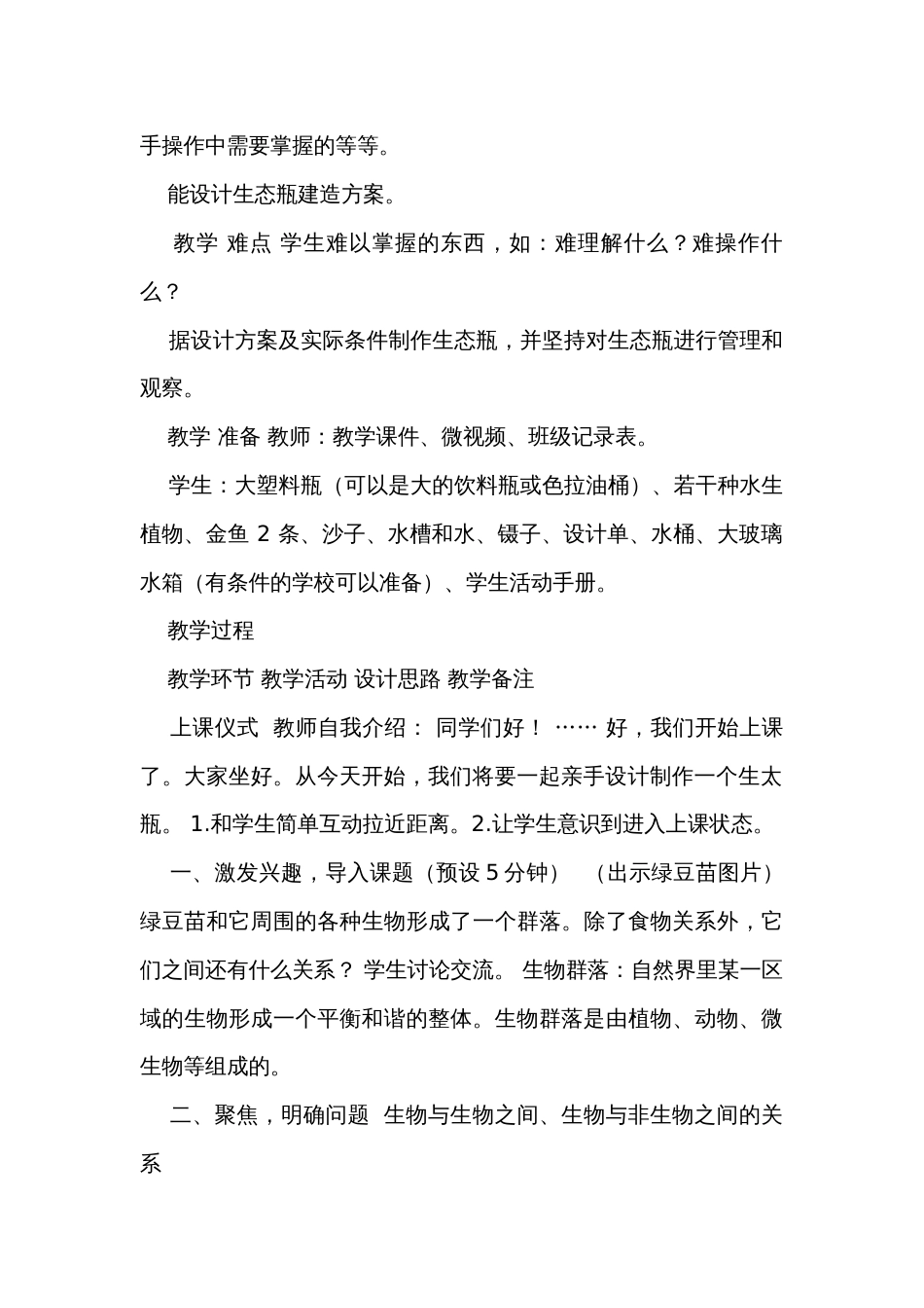 7.《设计和制作生态瓶》（表格式）公开课一等奖创新教案（含课堂练习和反思）_第2页