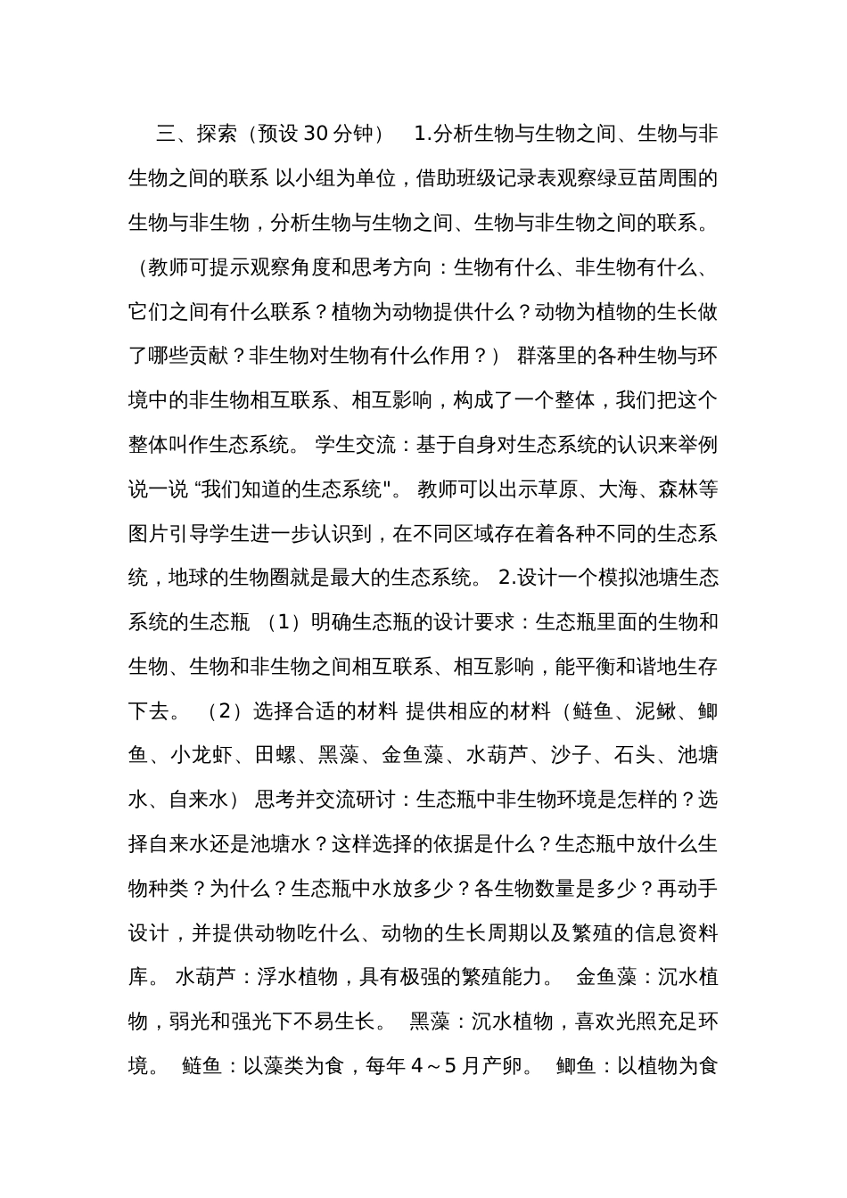 7.《设计和制作生态瓶》（表格式）公开课一等奖创新教案（含课堂练习和反思）_第3页