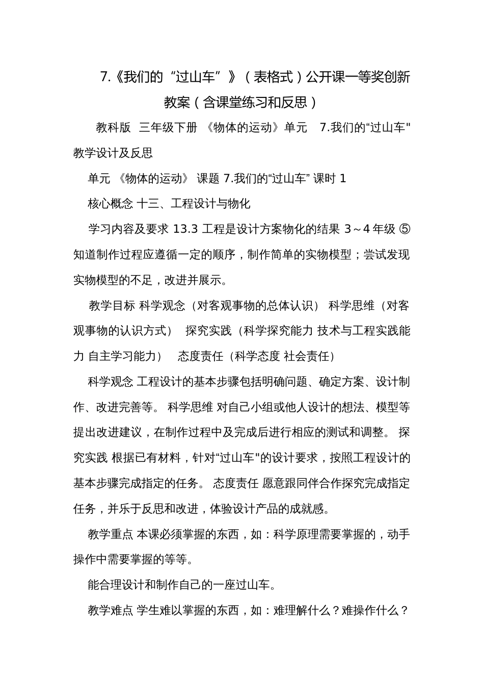 7.《我们的“过山车”》（表格式）公开课一等奖创新教案（含课堂练习和反思）_第1页