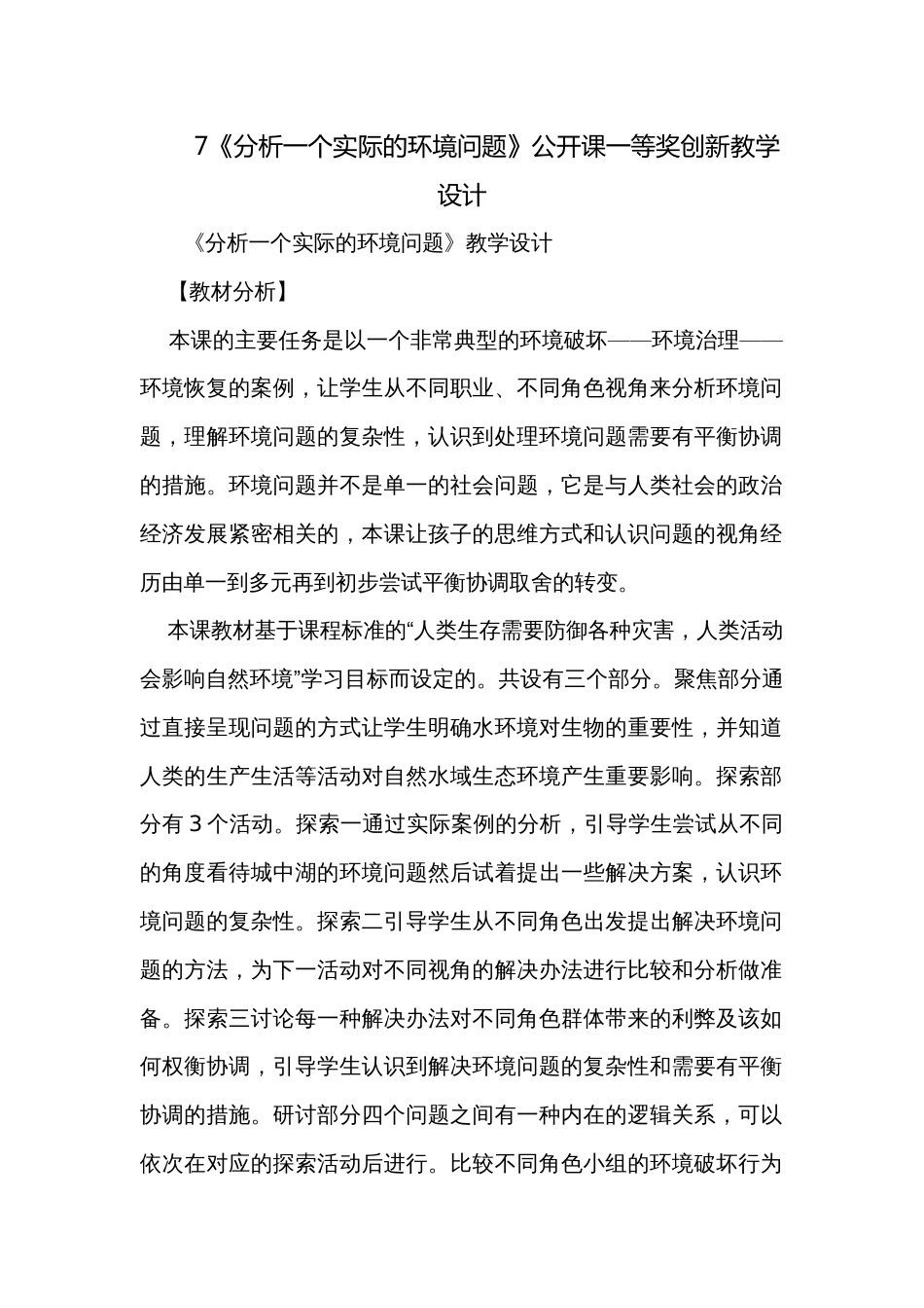 7《分析一个实际的环境问题》公开课一等奖创新教学设计_第1页