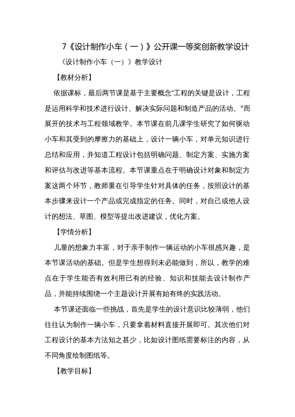 7《设计制作小车（一）》公开课一等奖创新教学设计_1_第1页