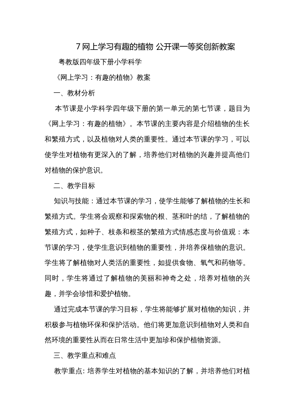 7网上学习有趣的植物 公开课一等奖创新教案_第1页