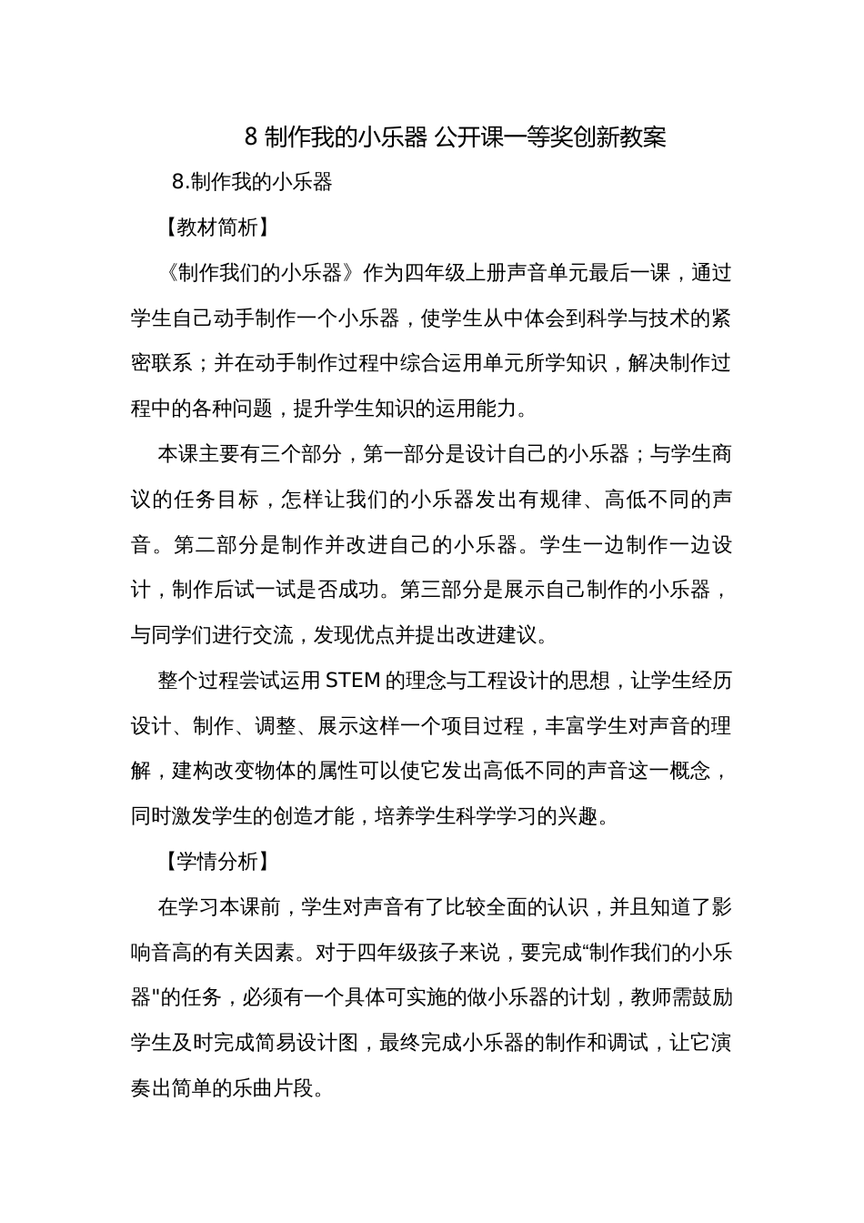 8 制作我的小乐器 公开课一等奖创新教案_2_第1页