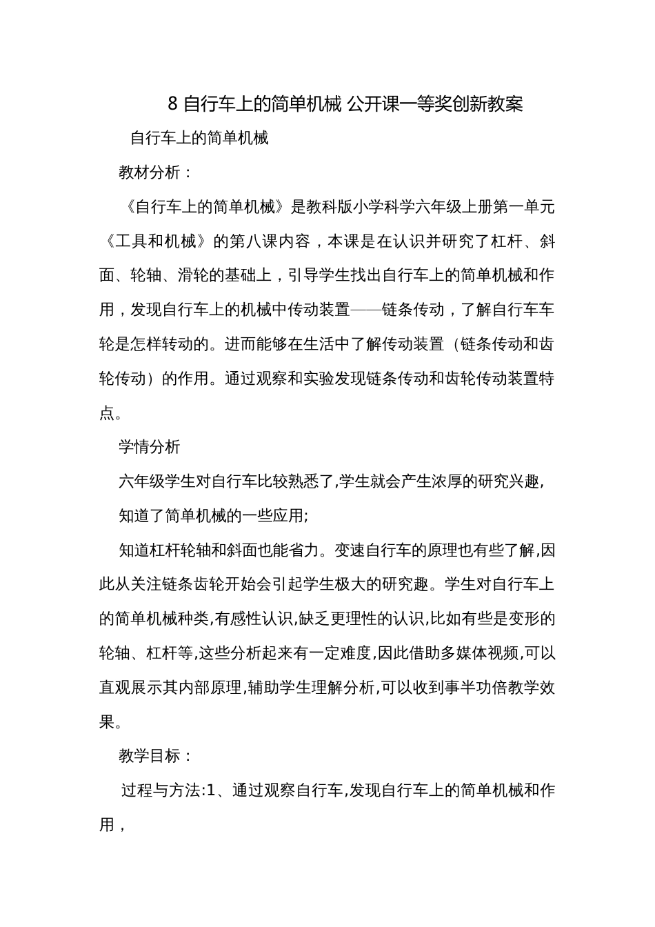 8 自行车上的简单机械 公开课一等奖创新教案_3_第1页