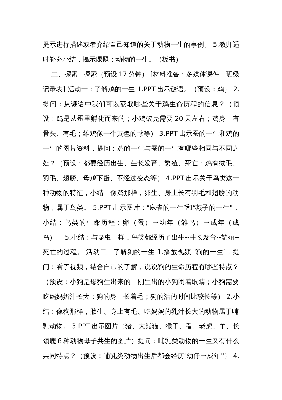 8.《动物的一生》（表格式）公开课一等奖创新教案（含课堂练习和反思）_第3页