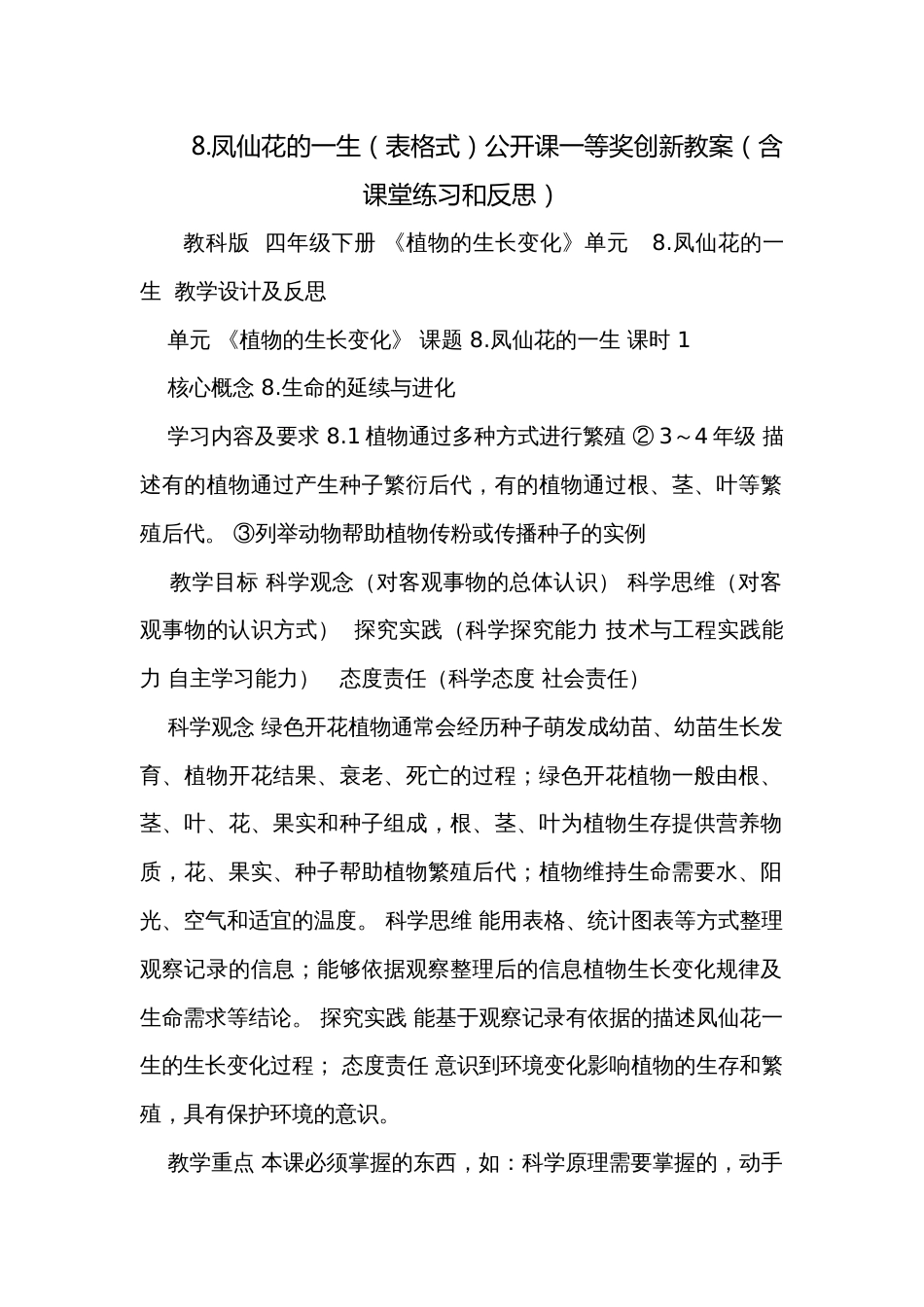 8.凤仙花的一生（表格式）公开课一等奖创新教案（含课堂练习和反思）_第1页