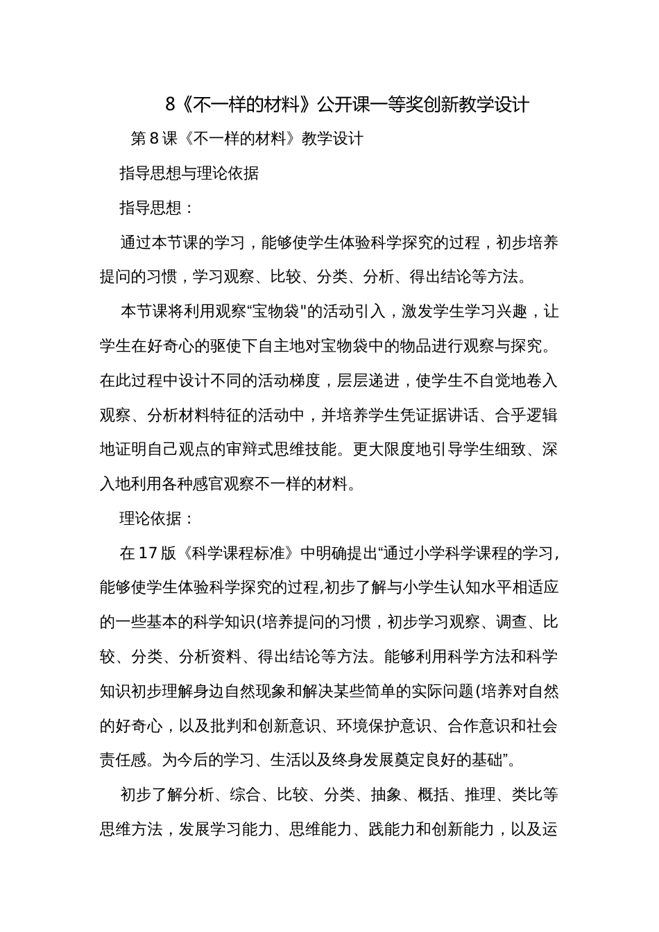 8《不一样的材料》公开课一等奖创新教学设计_第1页