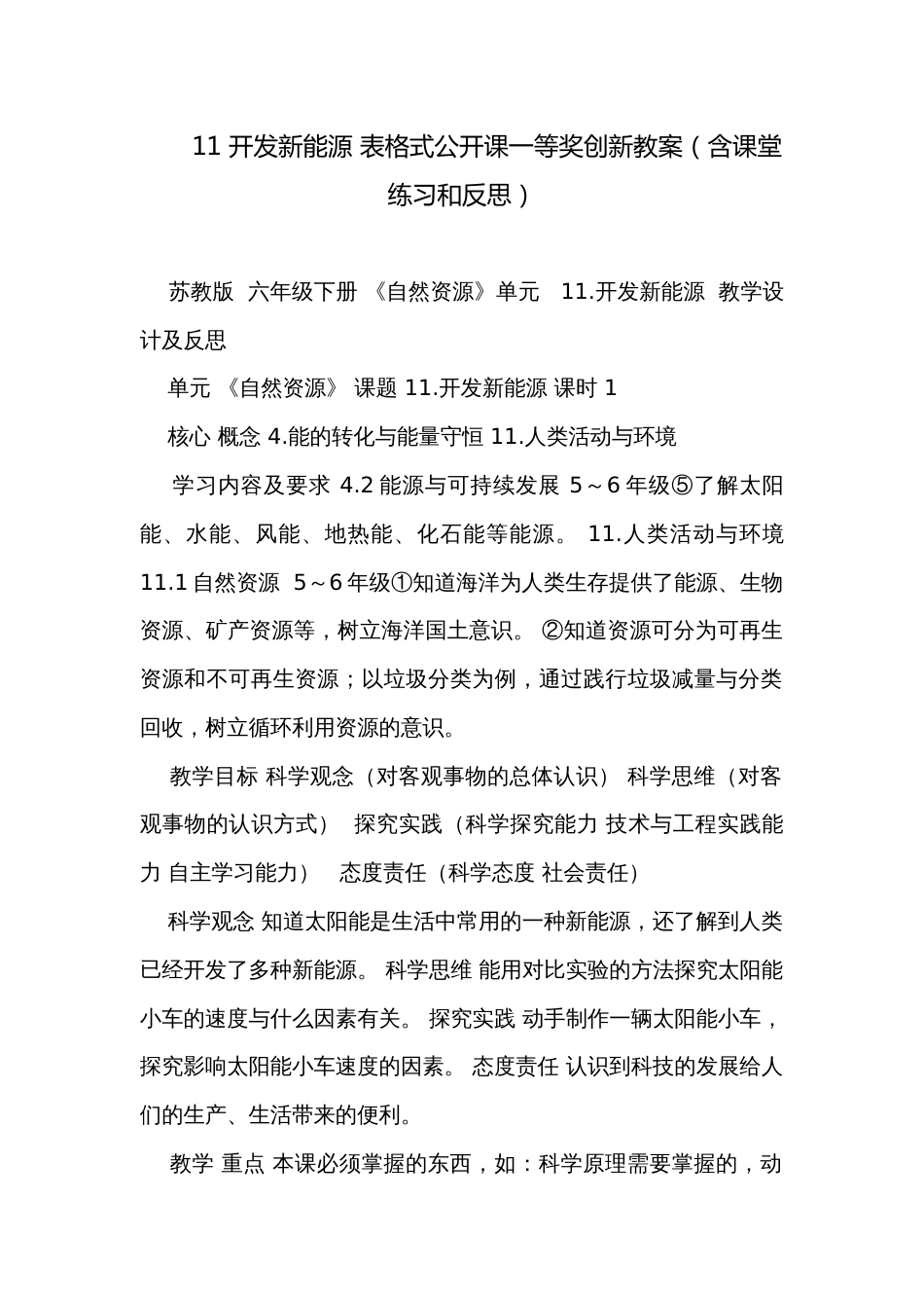 11 开发新能源 表格式公开课一等奖创新教案（含课堂练习和反思）_第1页