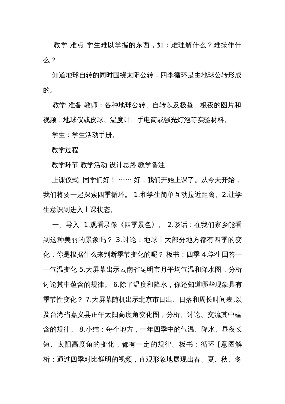 12《四季循环》 表格式公开课一等奖创新教案（含课堂练习和反思）_第2页