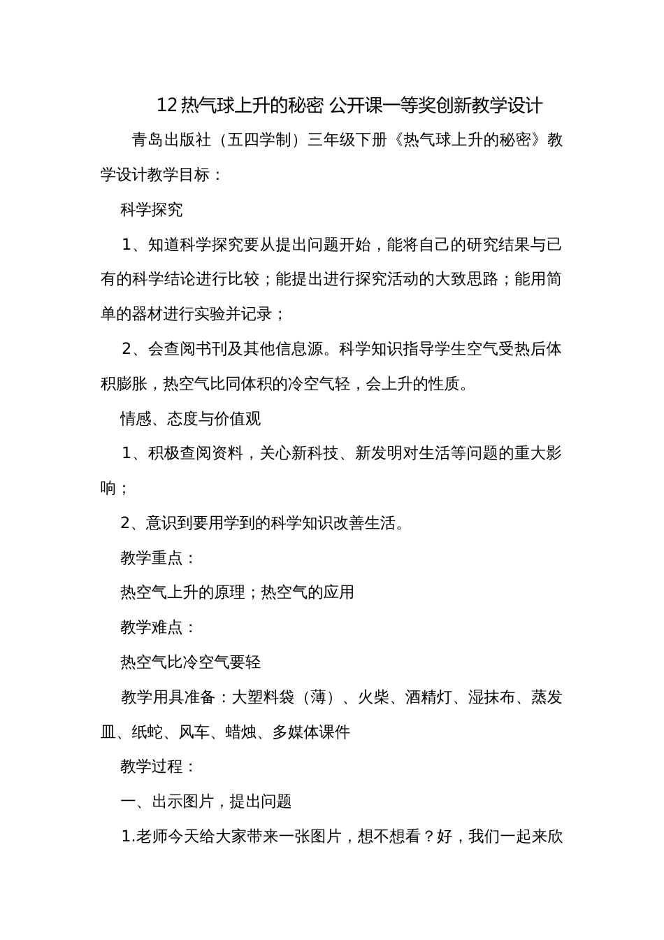 12热气球上升的秘密 公开课一等奖创新教学设计_1_第1页