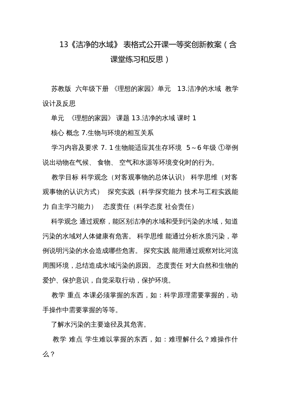 13《洁净的水域》 表格式公开课一等奖创新教案（含课堂练习和反思）_第1页