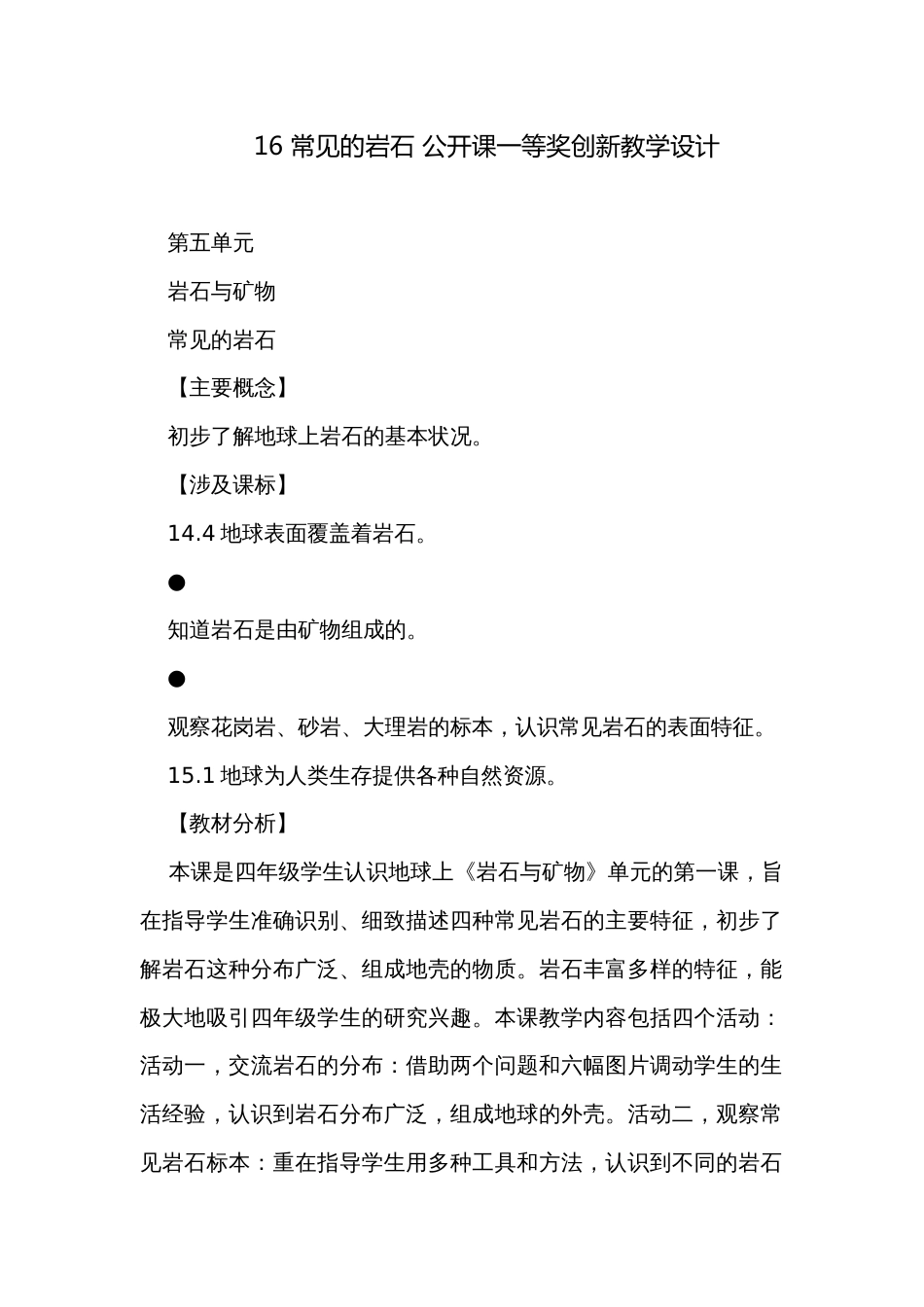 16 常见的岩石 公开课一等奖创新教学设计_第1页