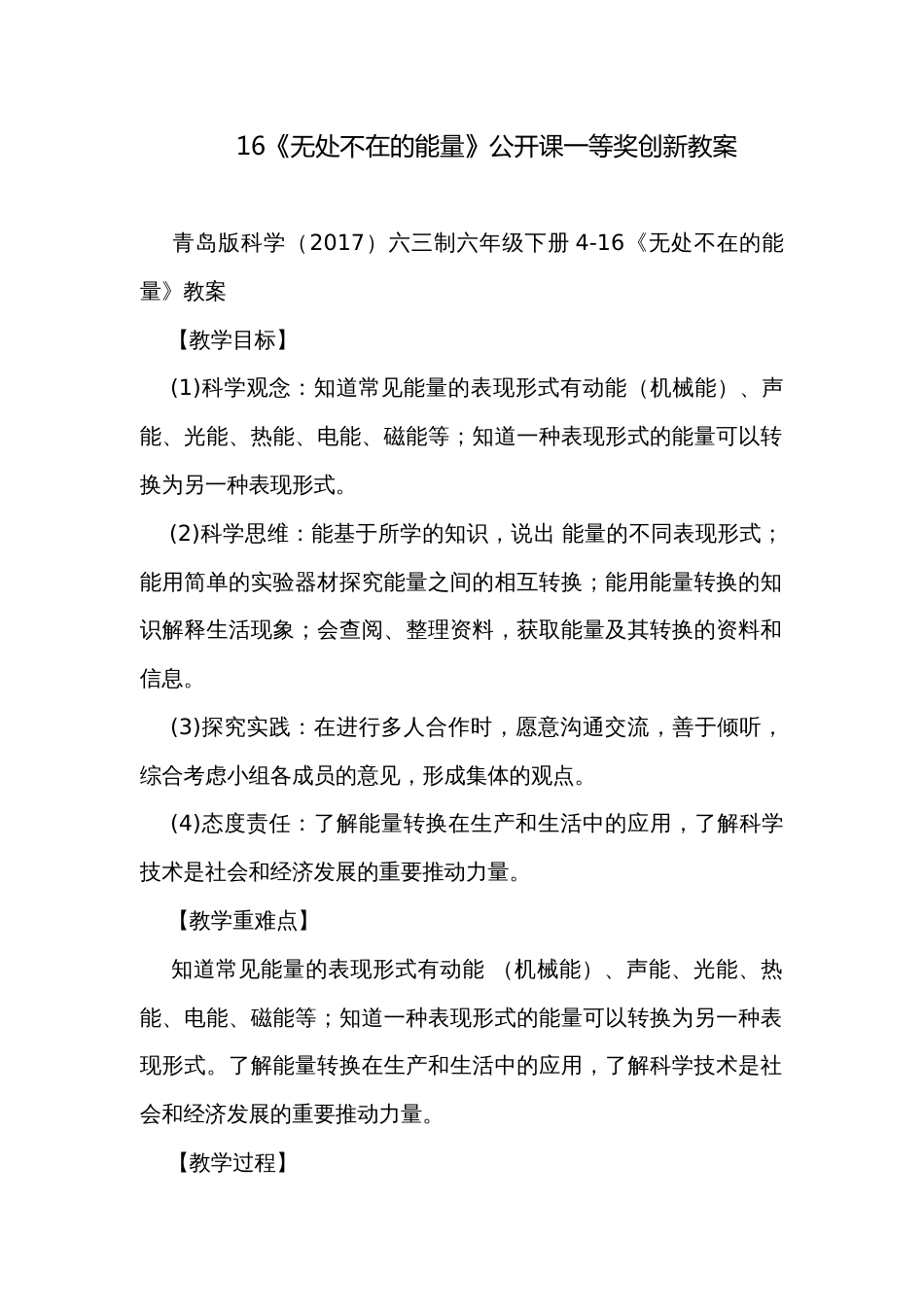 16《无处不在的能量》公开课一等奖创新教案_第1页