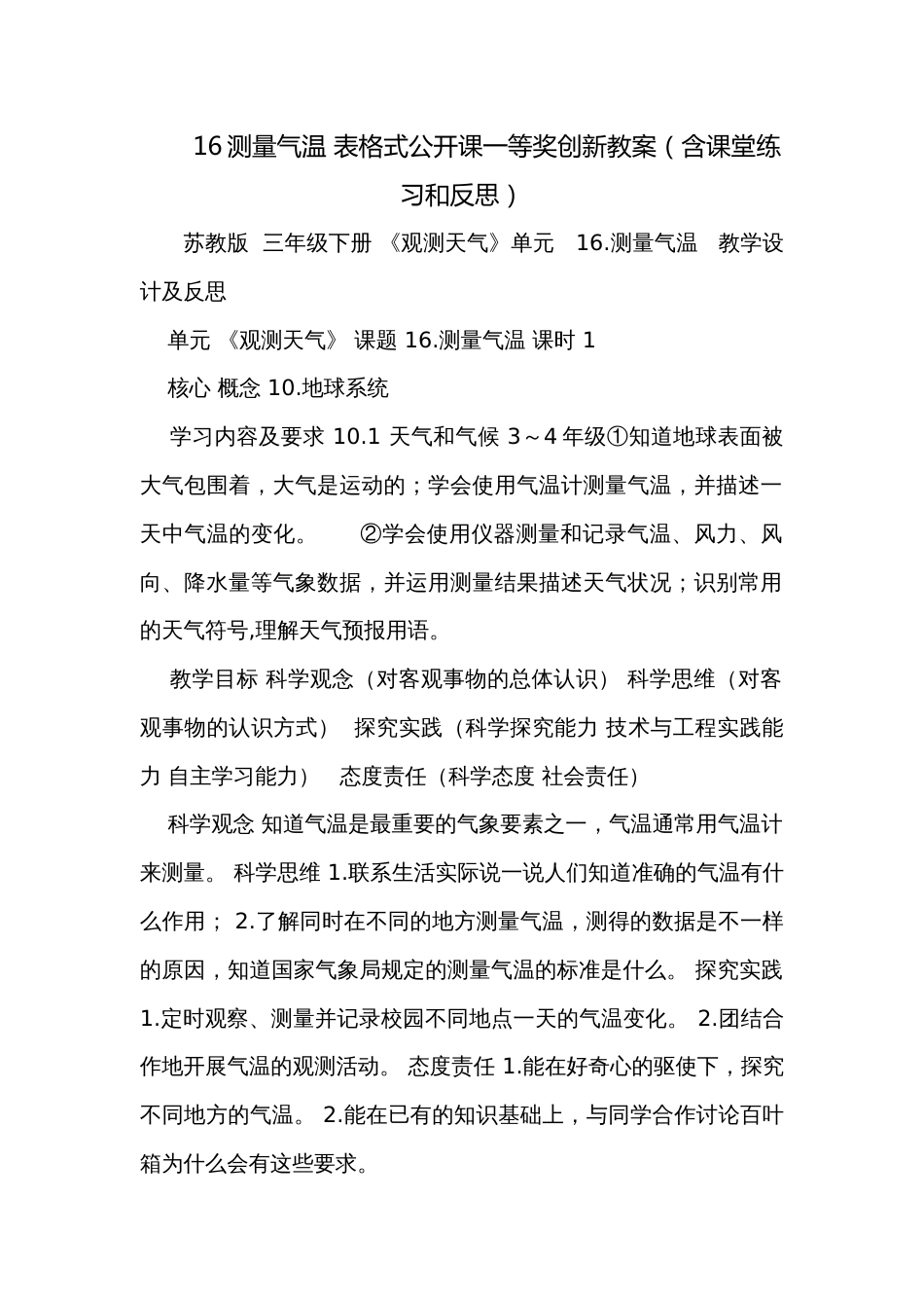 16测量气温 表格式公开课一等奖创新教案（含课堂练习和反思）_第1页