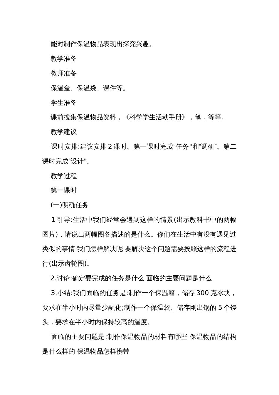 23.科学擂台——保温物品大比拼（一）公开课一等奖创新教案_第2页