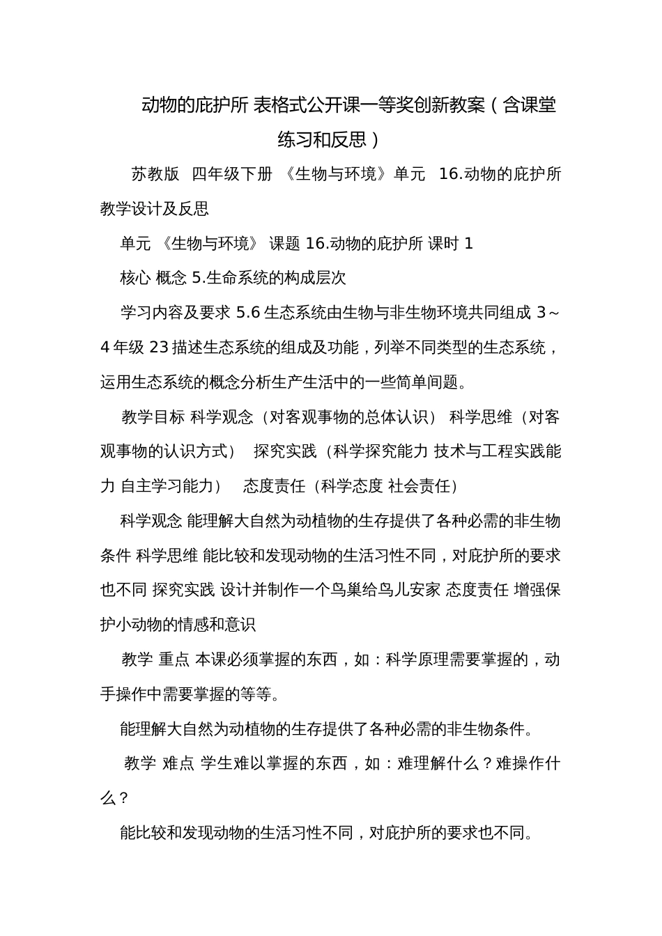 动物的庇护所 表格式公开课一等奖创新教案（含课堂练习和反思）_第1页