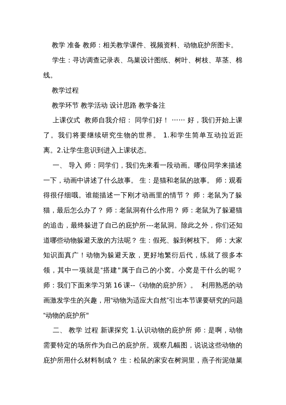 动物的庇护所 表格式公开课一等奖创新教案（含课堂练习和反思）_第2页