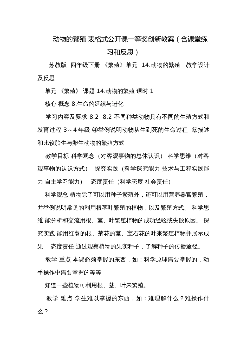 动物的繁殖 表格式公开课一等奖创新教案（含课堂练习和反思）_第1页