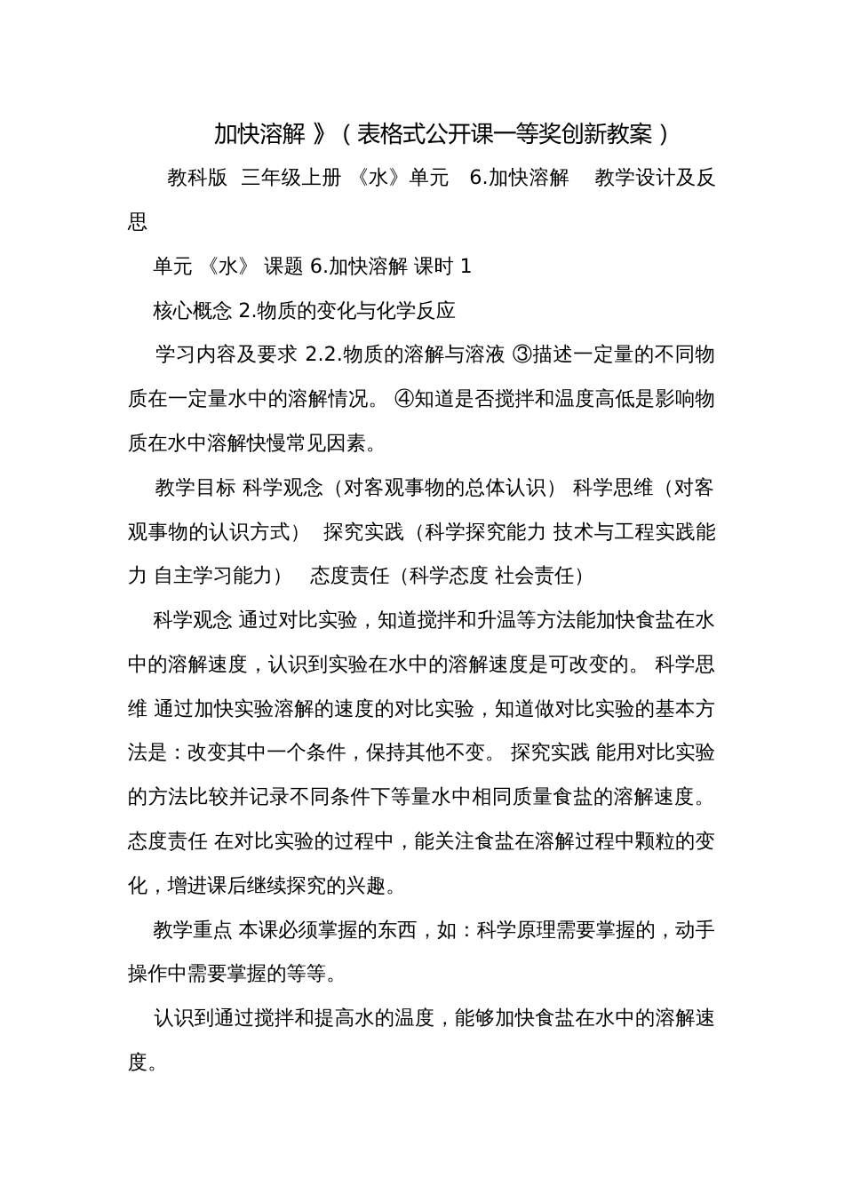 加快溶解 》（表格式公开课一等奖创新教案）_第1页