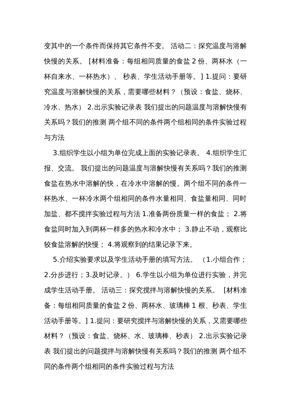 加快溶解 》（表格式公开课一等奖创新教案）_第3页