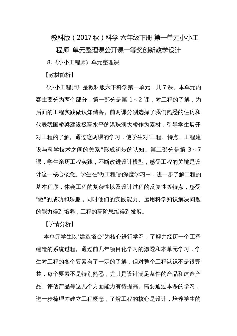 教科版（2017秋）科学 六年级下册 第一单元小小工程师  单元整理课公开课一等奖创新教学设计_第1页