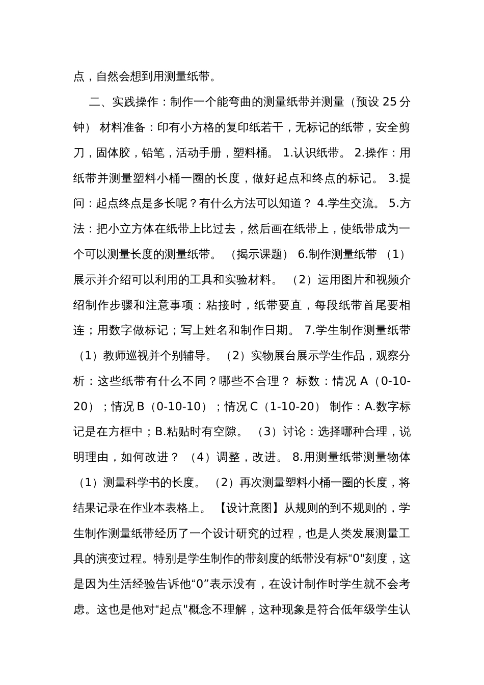 教科版一年级科学上册 2-6《做一个测量纸带》（表格式公开课一等奖创新教案）_第3页