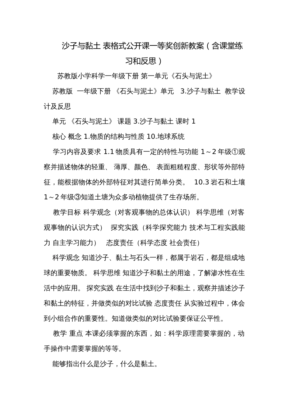 沙子与黏土 表格式公开课一等奖创新教案（含课堂练习和反思）_第1页