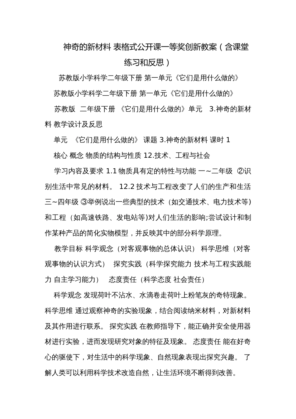 神奇的新材料 表格式公开课一等奖创新教案（含课堂练习和反思）_第1页