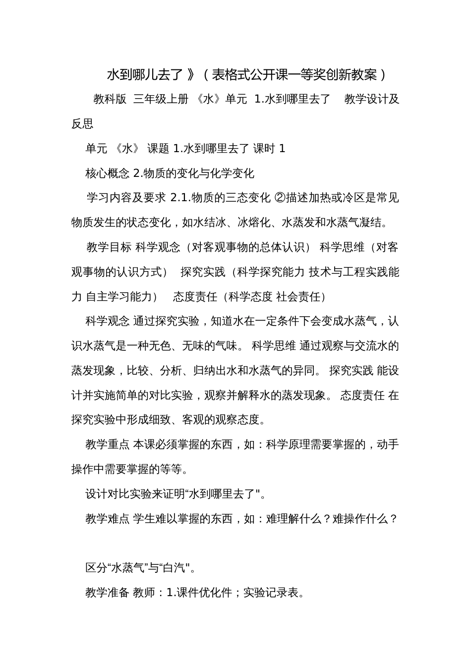 水到哪儿去了 》（表格式公开课一等奖创新教案）_第1页