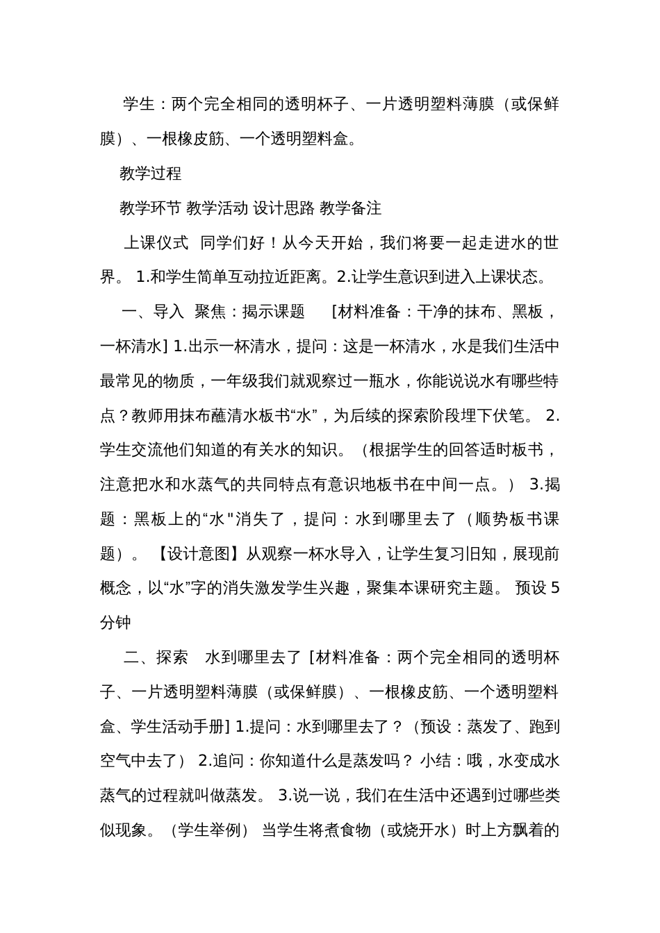 水到哪儿去了 》（表格式公开课一等奖创新教案）_第2页