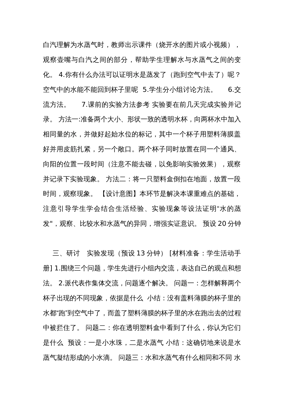 水到哪儿去了 》（表格式公开课一等奖创新教案）_第3页