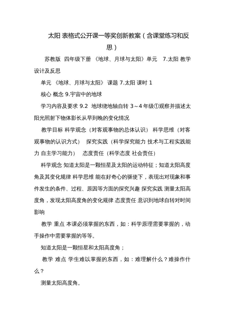 太阳 表格式公开课一等奖创新教案（含课堂练习和反思）_第1页