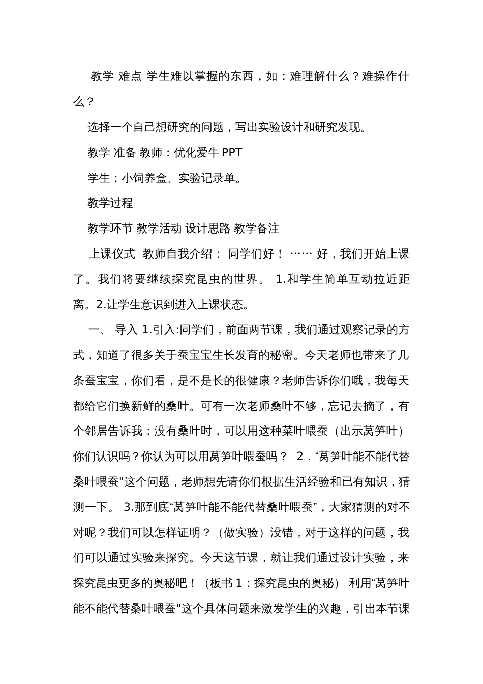 探究昆虫的奥秘 表格式公开课一等奖创新教案（含课堂练习和反思）_第2页