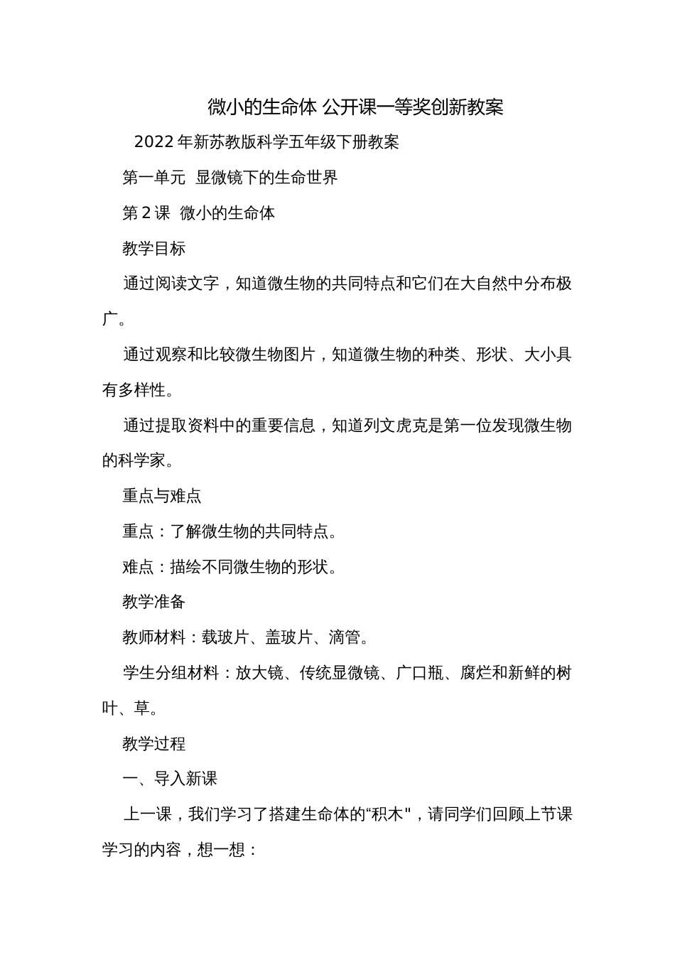 微小的生命体 公开课一等奖创新教案_第1页