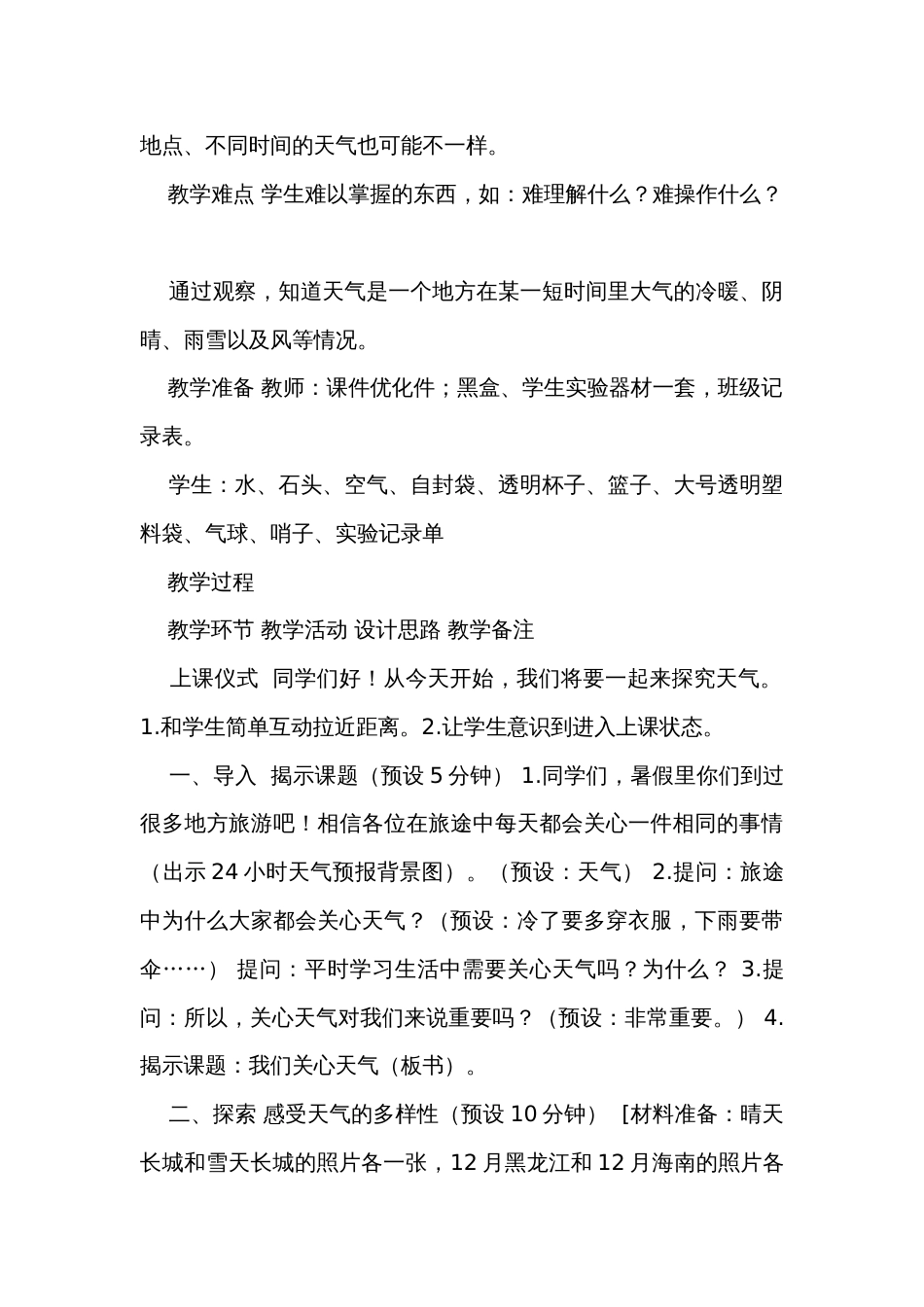 我们关心天气》（表格式公开课一等奖创新教案）_第2页