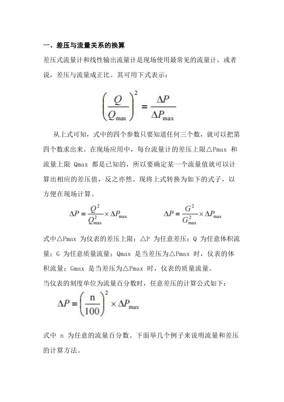 差压与流量关系的换算_第1页