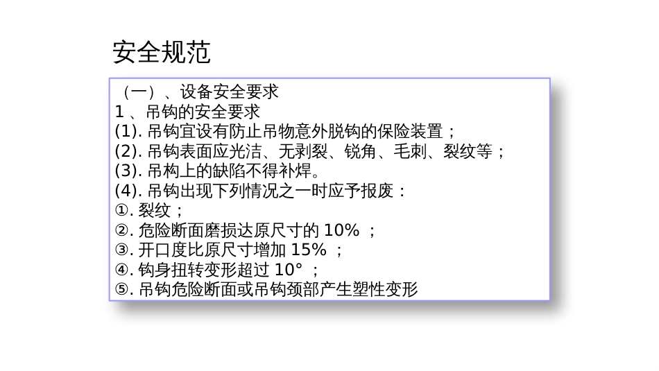 起重机的安全规范_第1页