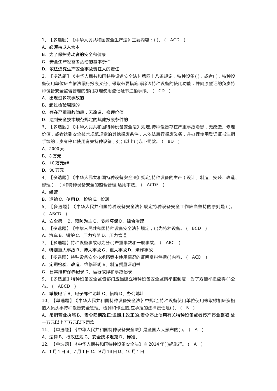 起重机械机械安装维修作业模拟考试练习卷含参考答案 第一份_第1页