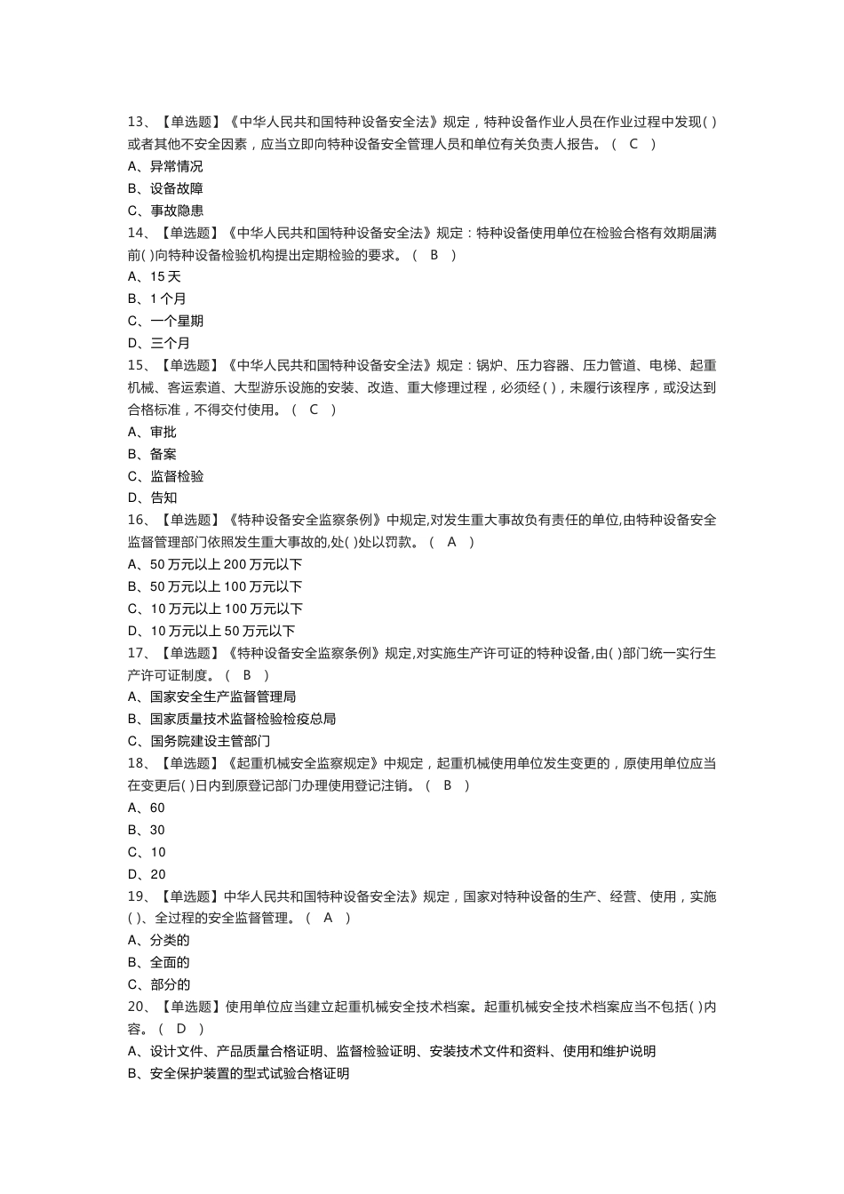 起重机械机械安装维修作业模拟考试练习卷含参考答案 第一份_第2页