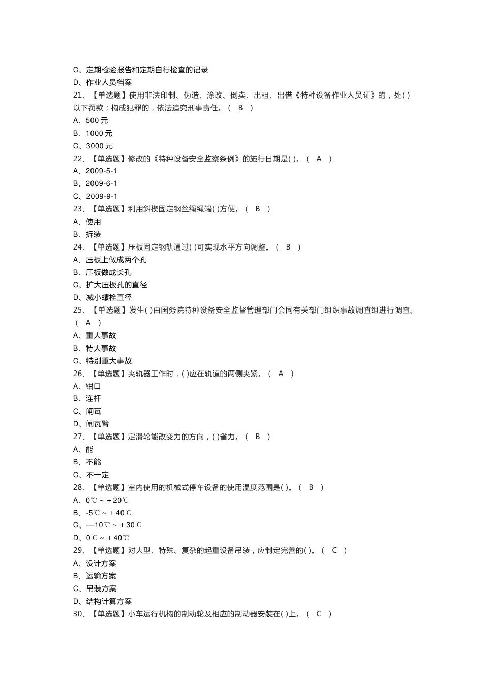 起重机械机械安装维修作业模拟考试练习卷含参考答案 第一份_第3页