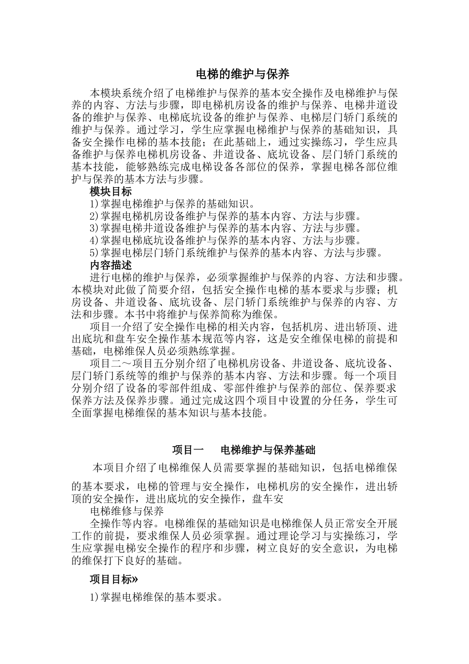 电梯维护保养与安全操作基本规范_第1页