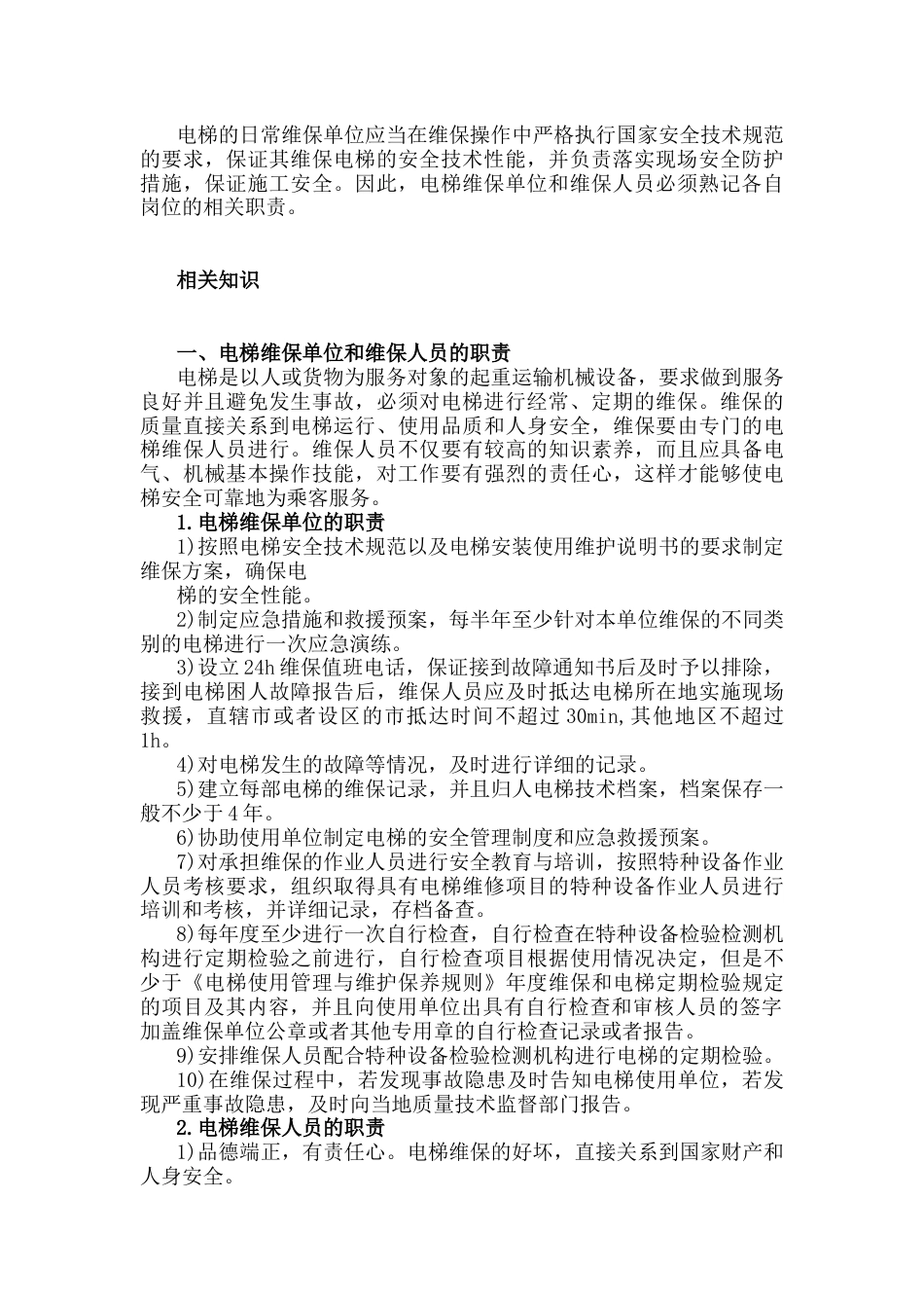电梯维护保养与安全操作基本规范_第3页