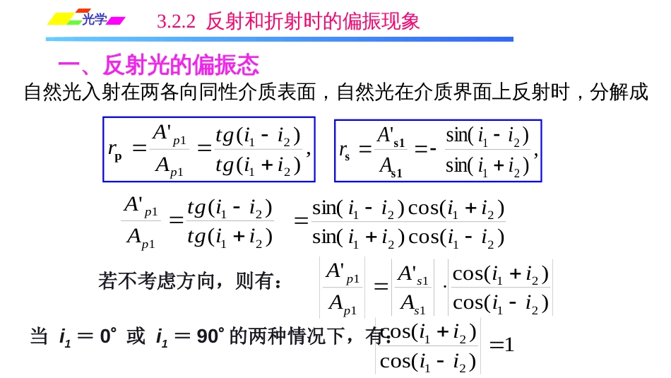 (1.1.6)--3.2.2 反射和折射的偏振现象_第2页