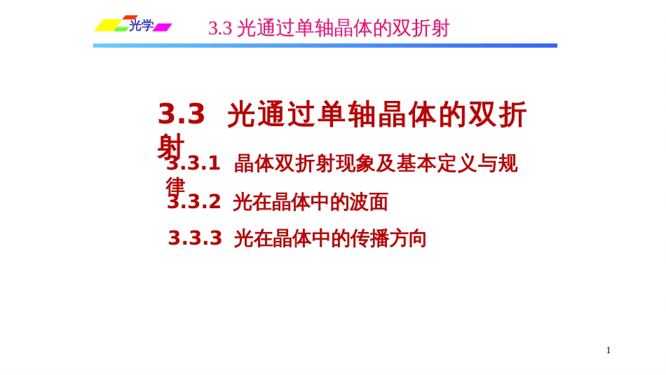 (1.1.7)--3.3.1 晶体双折射现象及基本定义与规律_第1页