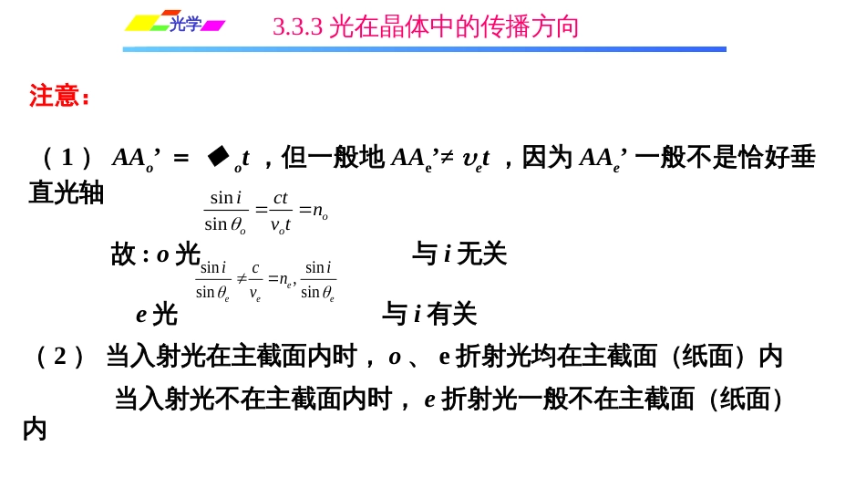 (1.1.9)--3.3.3光在晶体中的传播方向_第3页