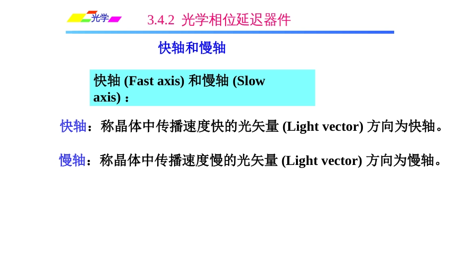 (1.1.11)--3.4.2 光学相位延迟器件_第3页