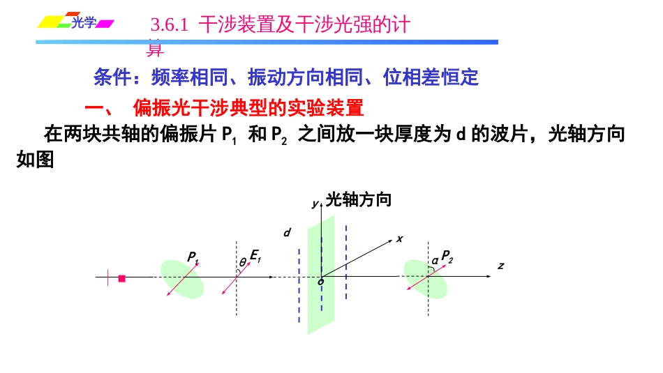 (1.1.12)--3.6.1 干涉装置及干涉光强的计算_第2页